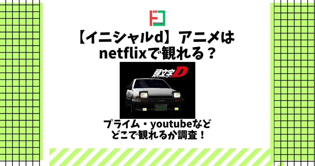 イニシャルd アニメ netflix