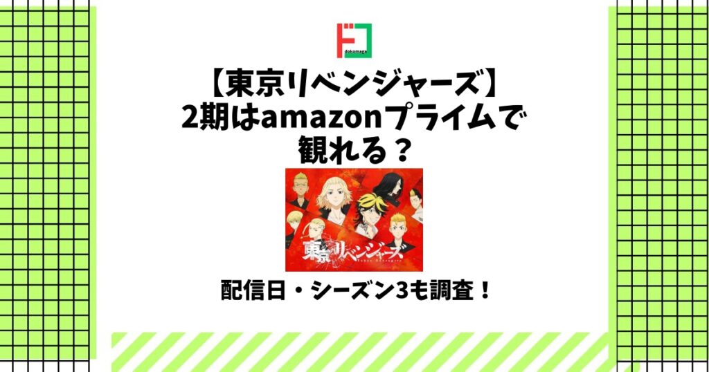 東京リベンジャーズ 2期 amazonプライム