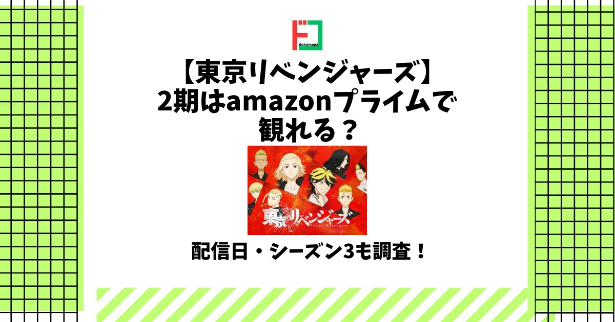 東京リベンジャーズ 2期 amazonプライム