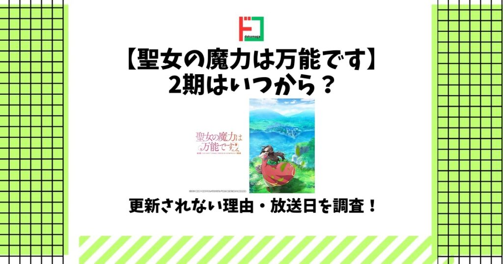 聖女の魔力は万能です 2期 いつから